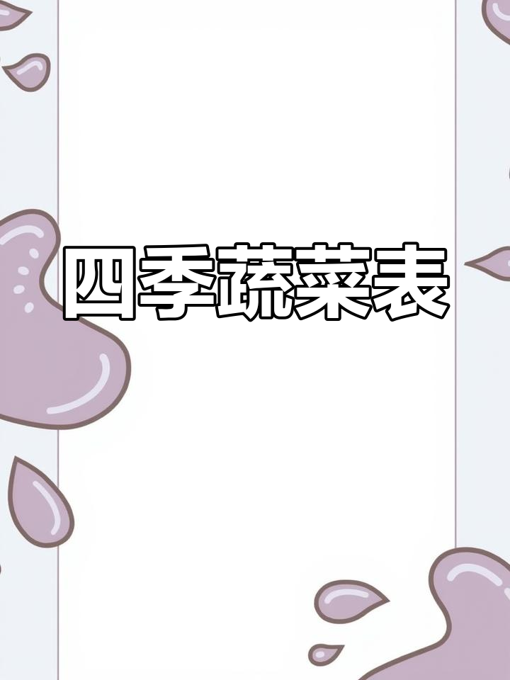 四季时令蔬菜一览,吃出健康与美味