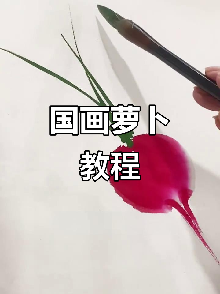 轻松学画国画萝卜,步骤简单又有趣