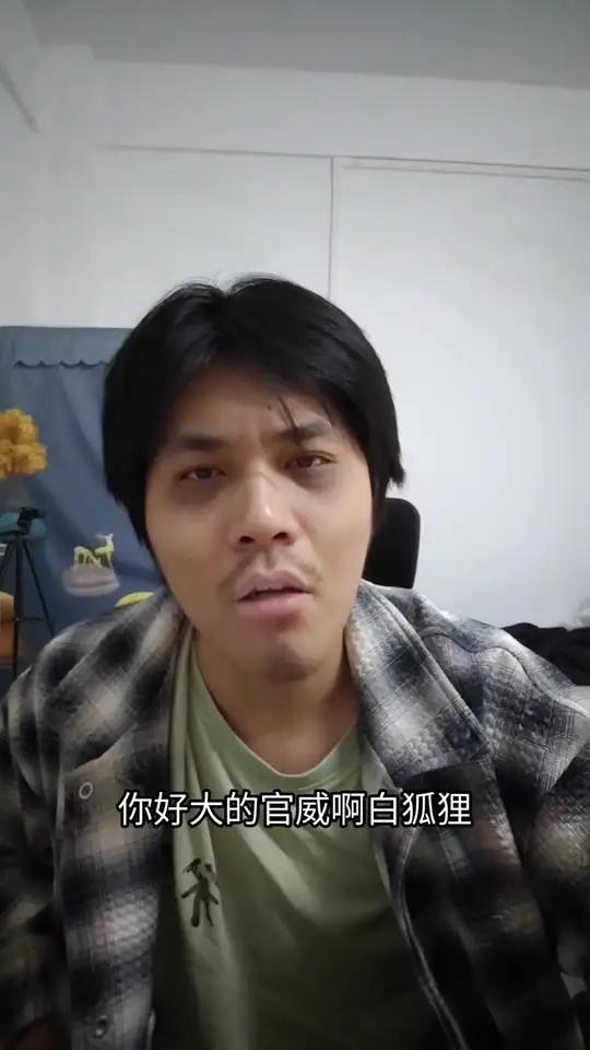 《你好大的官威啊白狐狸》