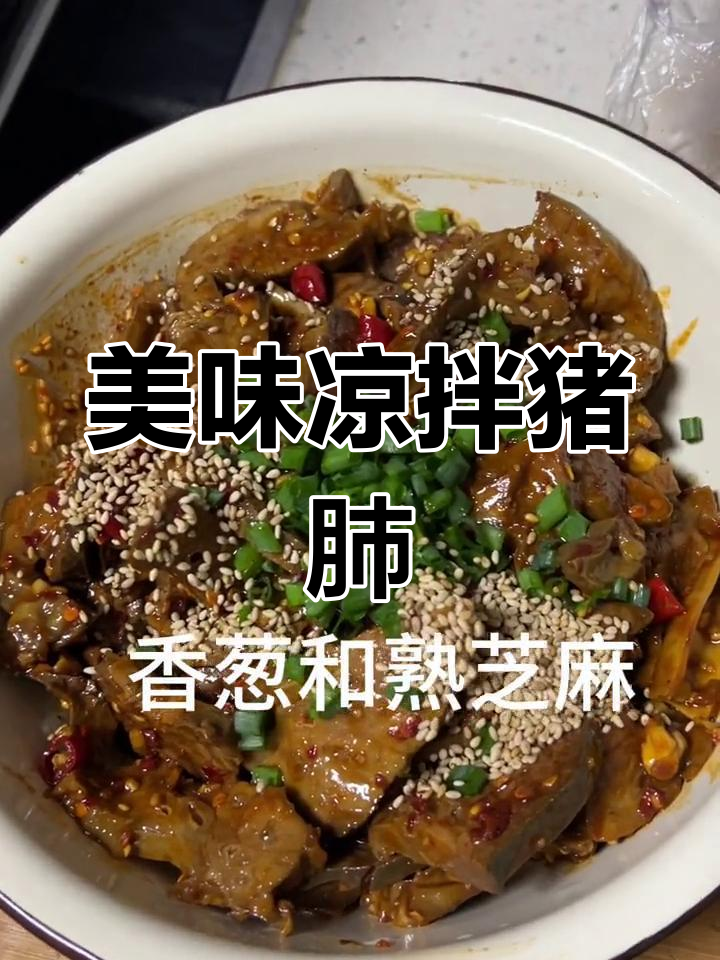 凉拌猪肺,口感超赞!
