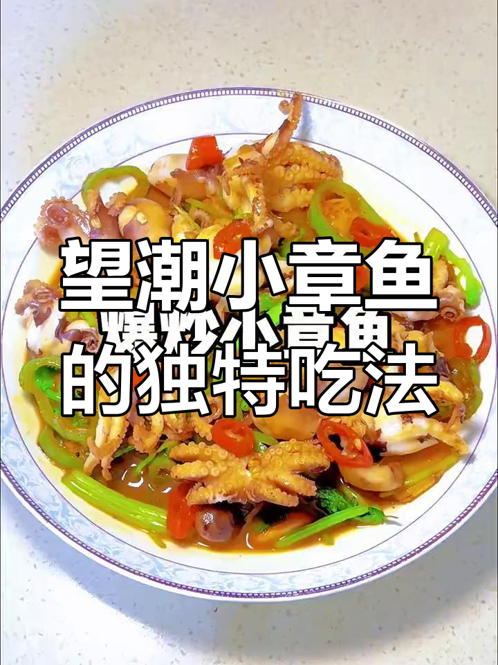 小章鱼新做法,开胃又美味