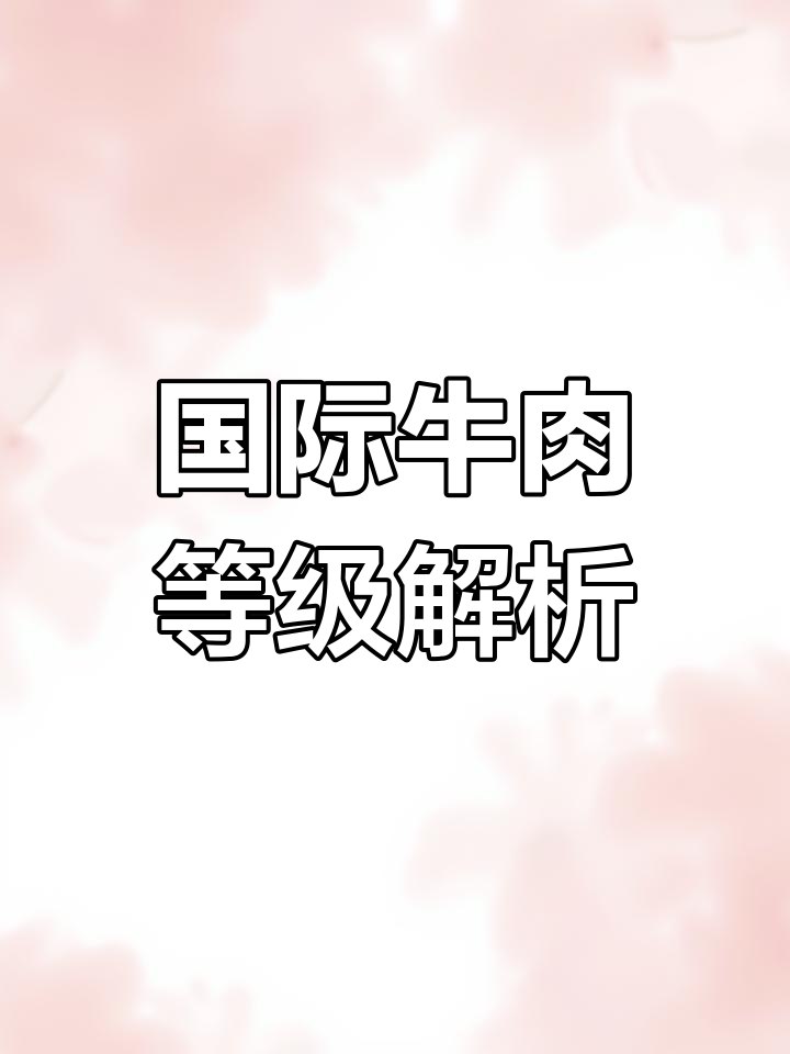 牛肉分级大揭秘,哪个最优质?