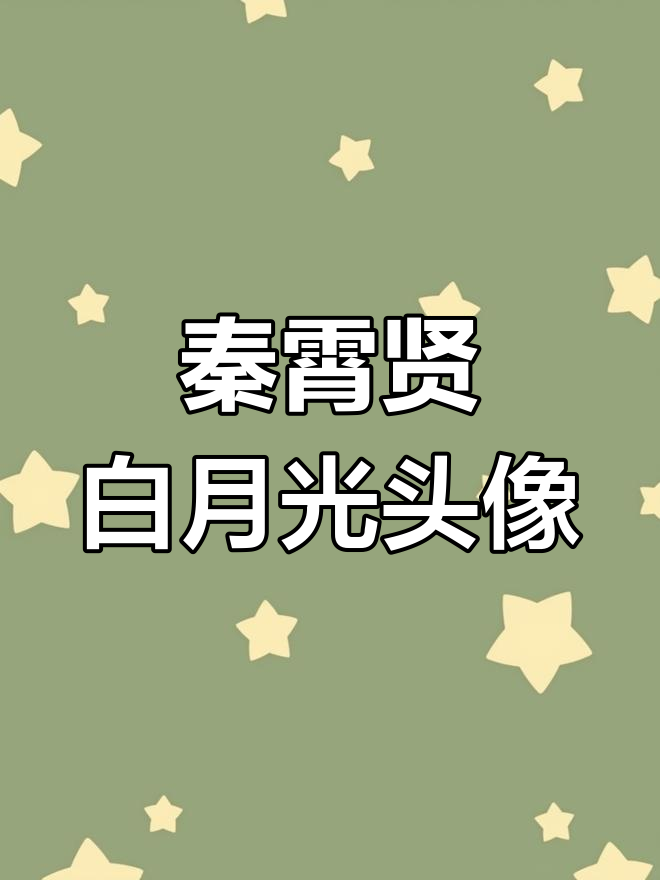 秦霄贤卡通头像,微笑甜美却不是你的