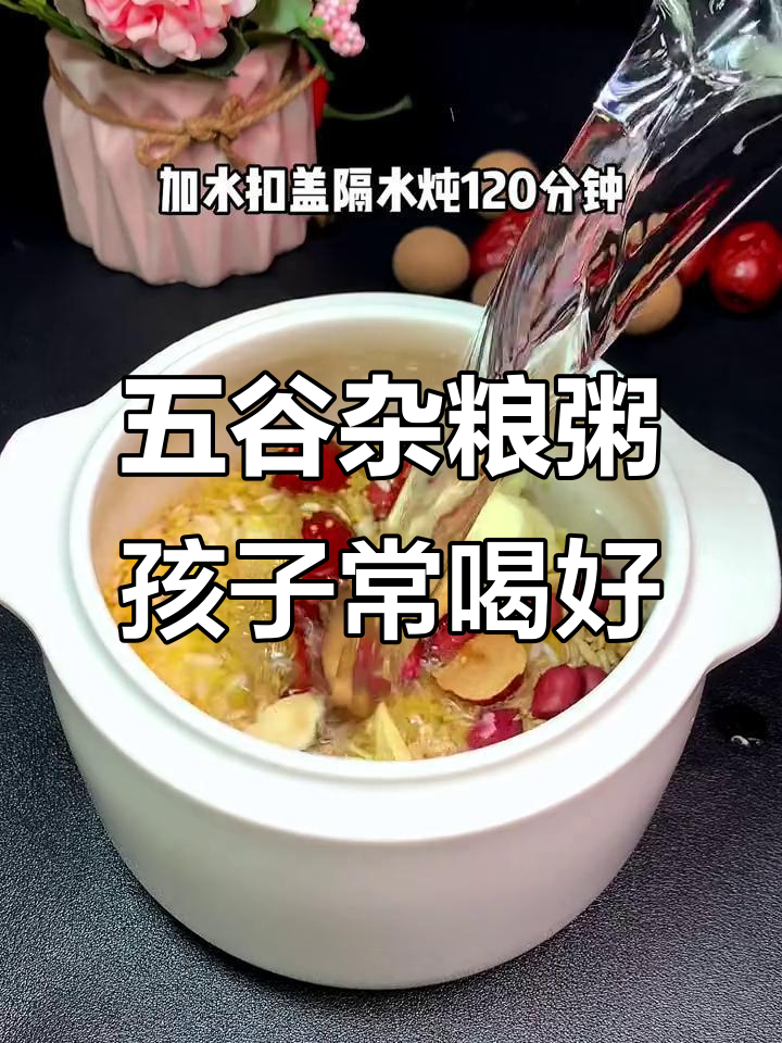 孩子营养早餐,五谷杂粮粥每周两次必喝