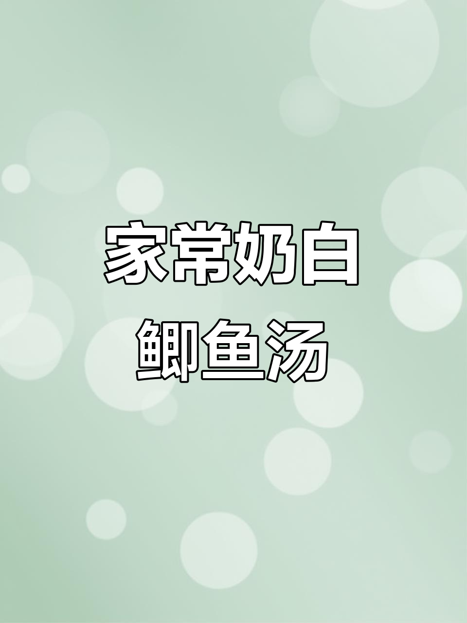 每周给孩子做鲫鱼汤,搭配白萝卜鲜甜又营养