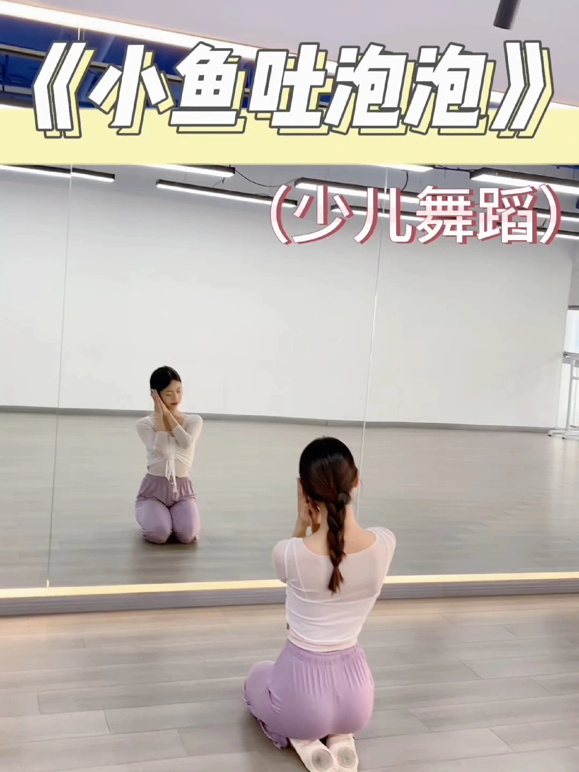 超可爱的舞蹈《小鱼吐泡泡》