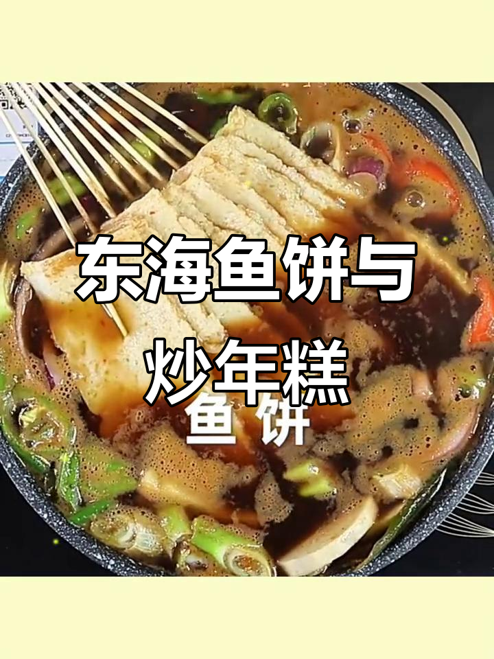 韩式炒年糕、关东煮,东海鱼饼甜不辣海鲜饼大揭秘