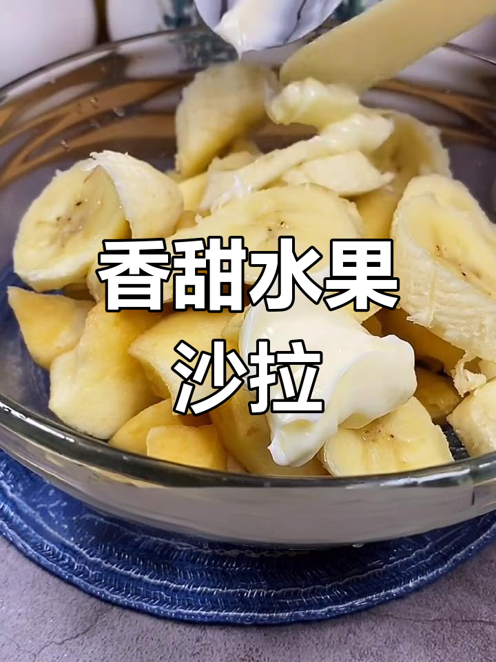 今天孩子想吃,做了香蕉苹果沙拉,少了牛油果有点遗憾