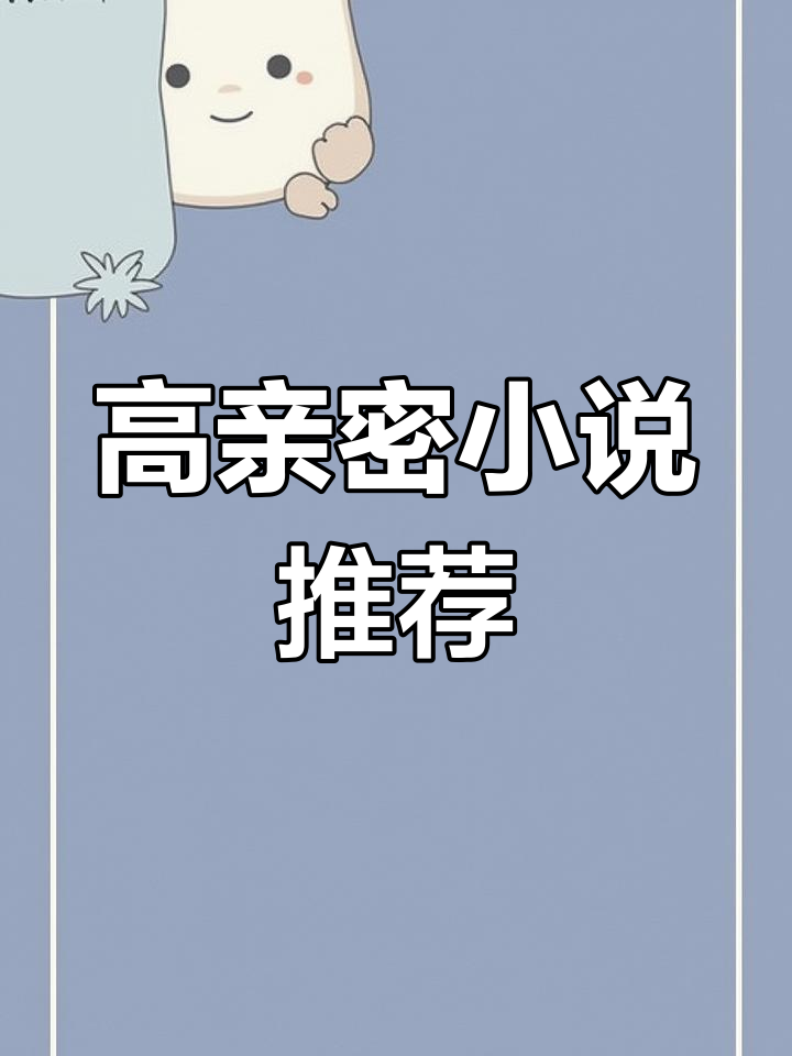 亲密度爆表的小说,甜蜜度满分!