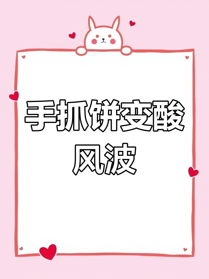 买的手抓饼坏了,商家却说熟了还能吃,真是哭笑不得