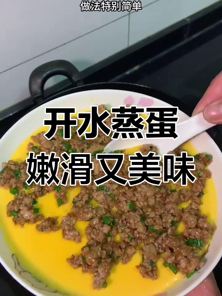 开水蒸蛋能成功吗?肉末鸡蛋羹做法大揭秘