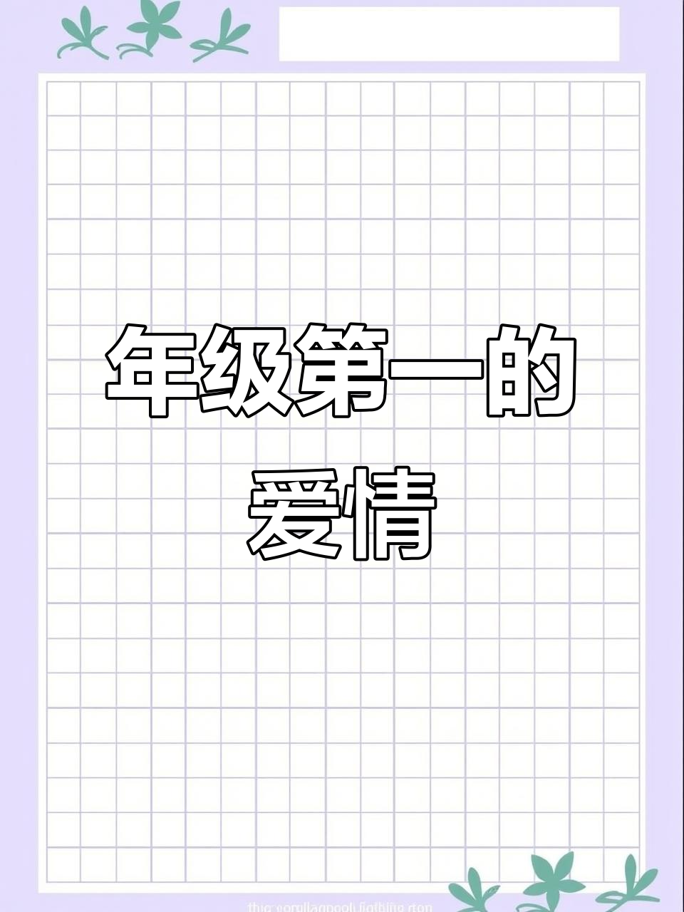 柏淮与简松意:年级第一的甜蜜碰撞,ABO校园甜文