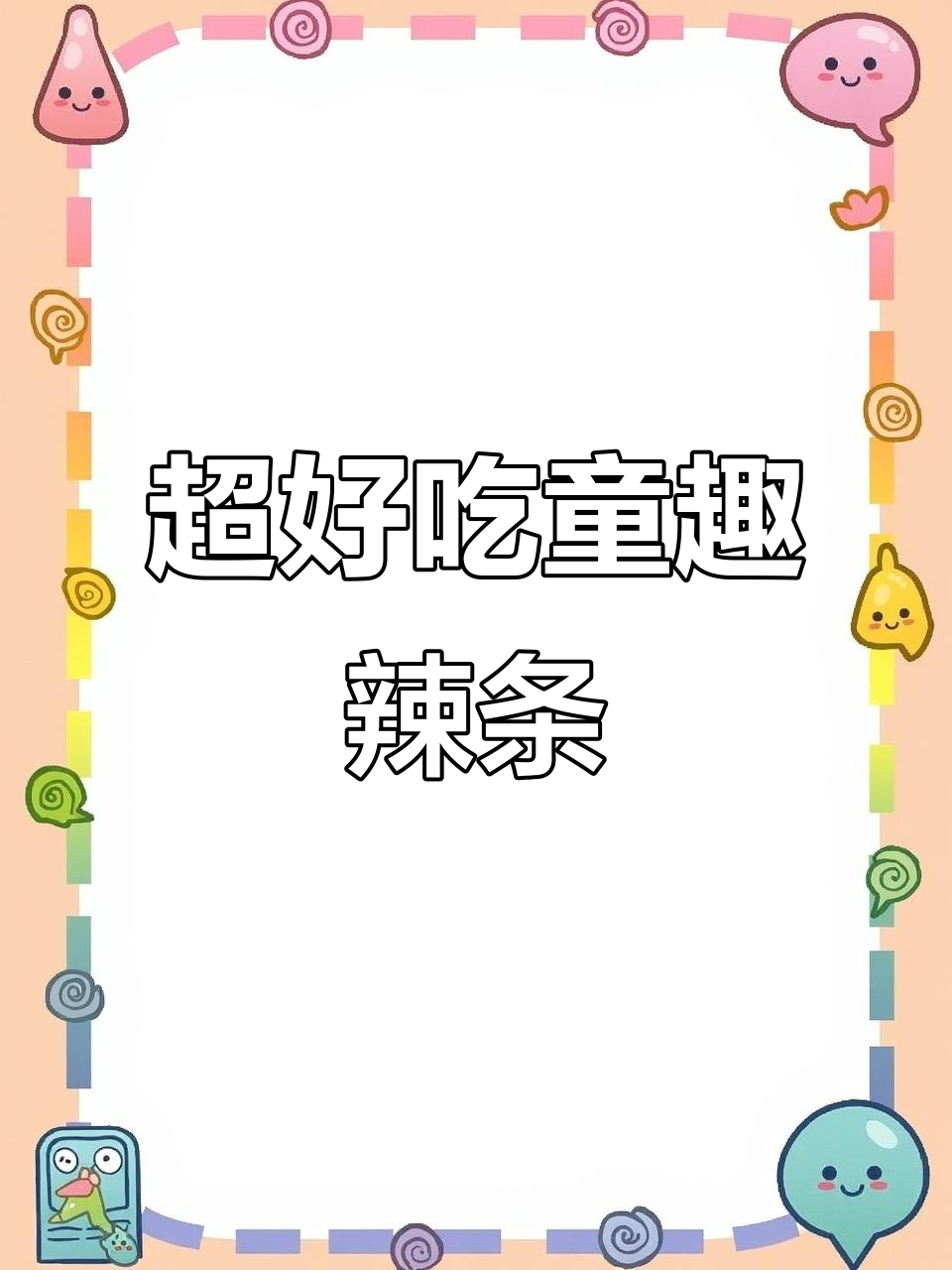 童年经典牛排辣条,追剧必备小零食