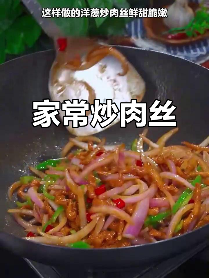 炒肉丝配洋葱,简单又下饭,家常美味轻松做!