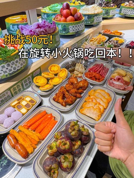 杭州!挑战用50r在旋转小火锅吃回本!