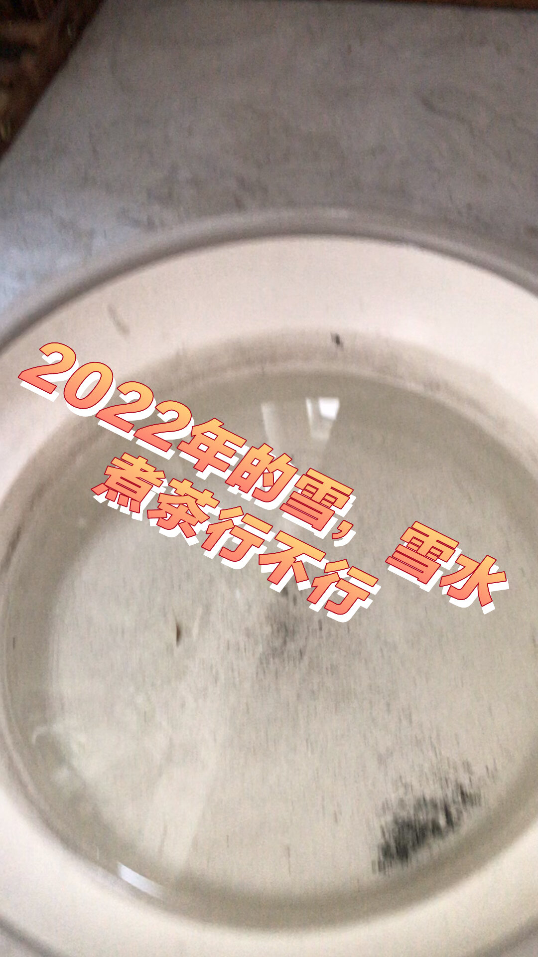 2022年的雪能饮用嘛,雪水煮茶,科学验证一下