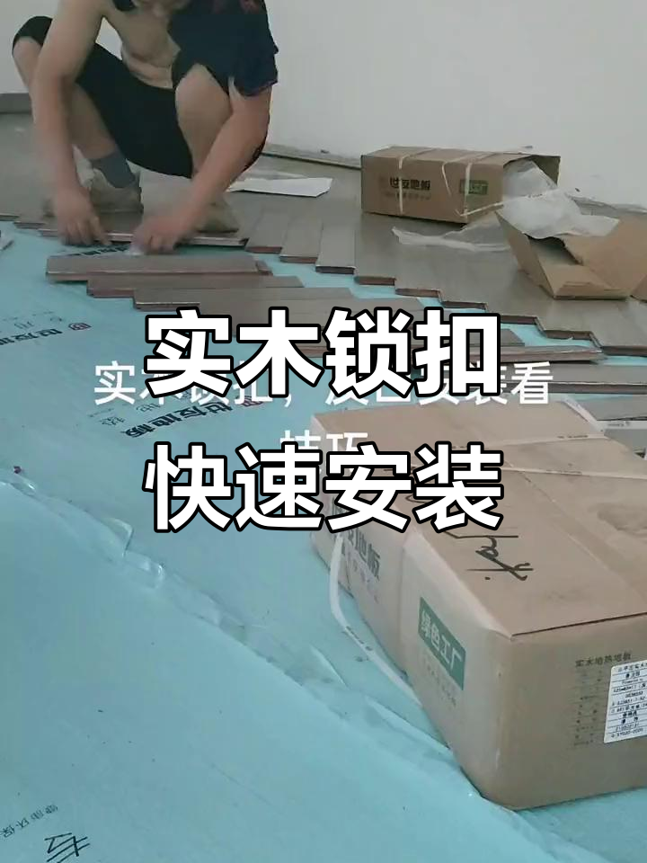 反口安装技巧大揭秘,实木锁扣人字拼轻松搞定