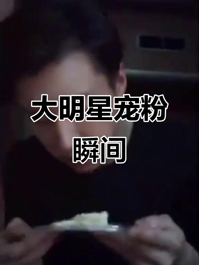 乔任梁狼吞虎咽吃粉丝送的蛋糕,感动到泪目