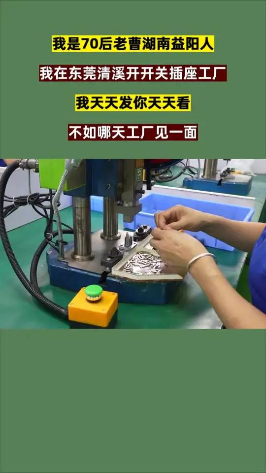 我是70后老曹湖南益阳人 我在东莞清溪开开关插座工厂 我天天发你天天看 不如哪天工厂见一面