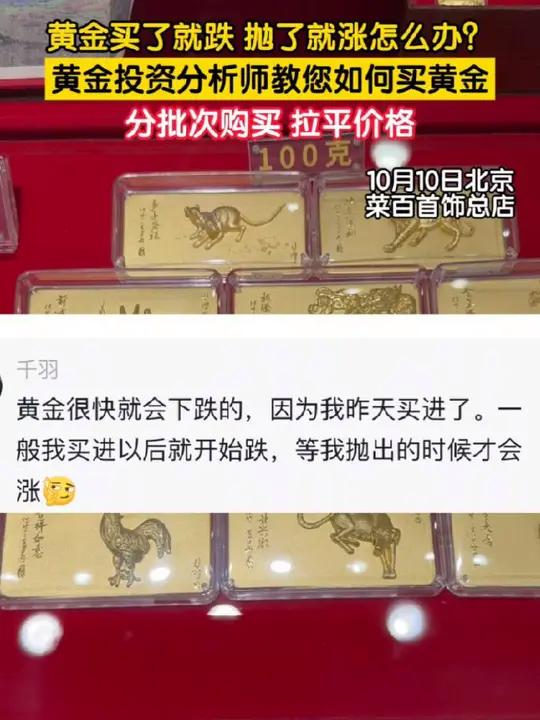 黄金买了就跌 抛了就涨怎么办?今年以来黄金价格持续上涨,不少投资者都开始购入黄金。记者采访