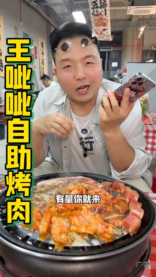 王呲呲自助烤肉,那真不是呲嘞,人均30多就能实现烤牛肉自由 王呲呲无限自助烤肉王呲呲附近优