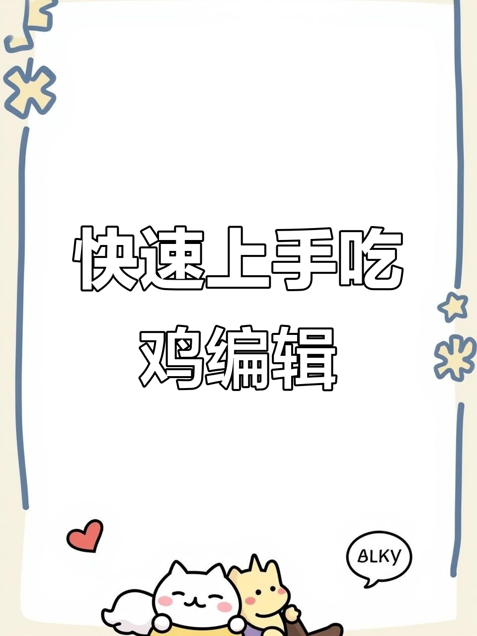 吃鸡神器编辑教程:轻松掌握闪进动作设置