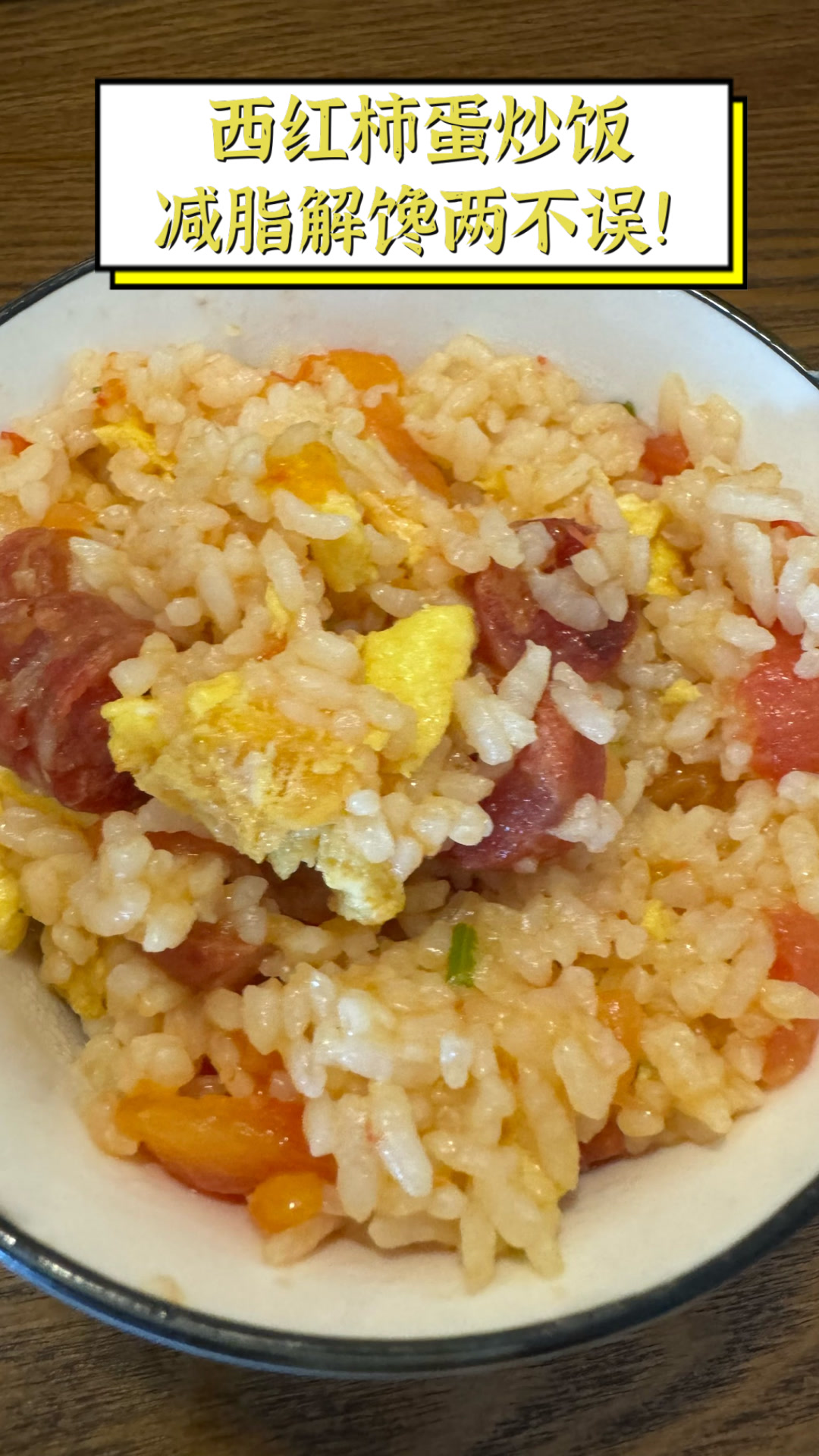 西红柿蛋炒饭，减脂解馋两不误！