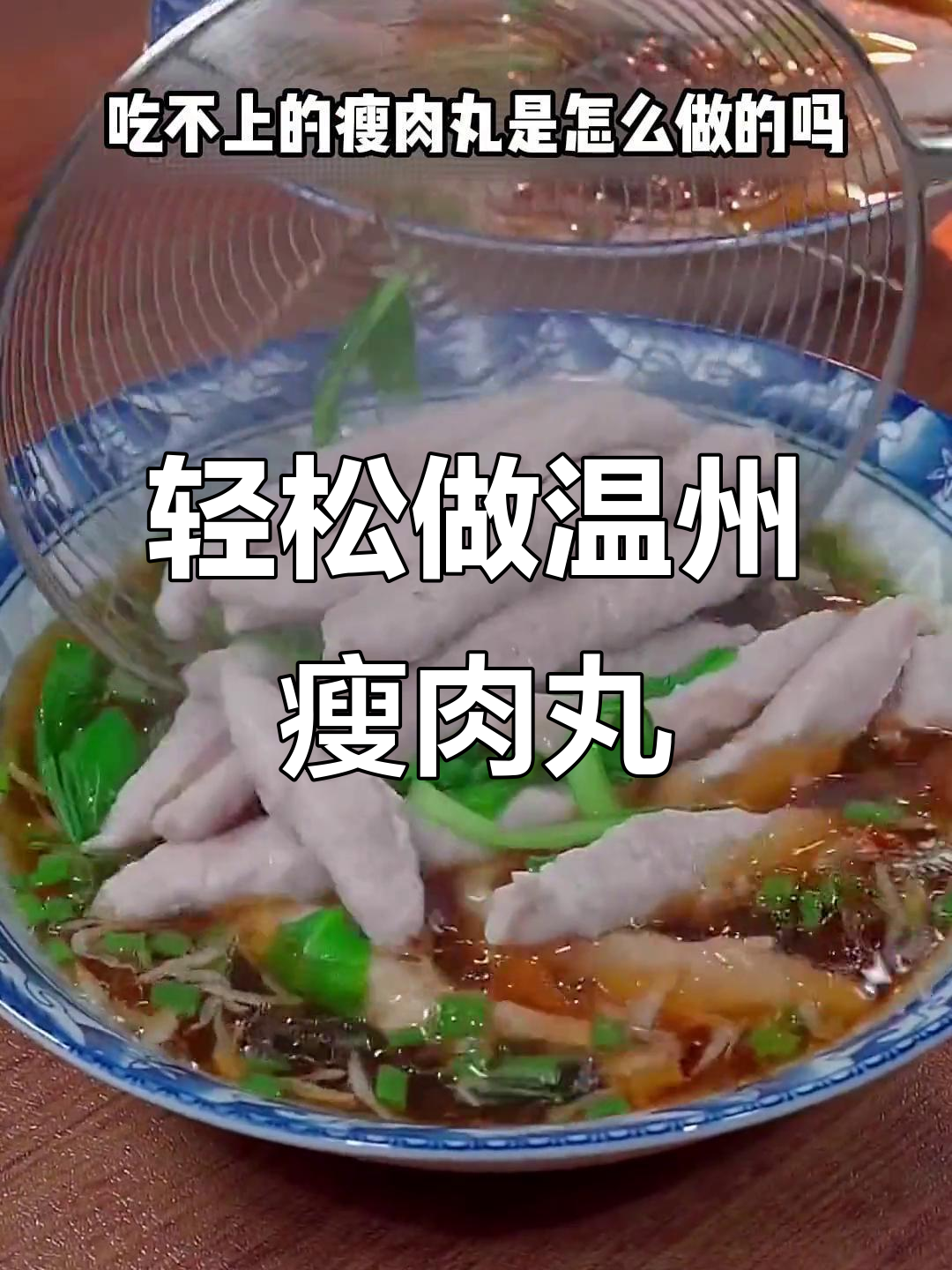 温州街头热销的瘦肉丸,做法竟然这么简单!