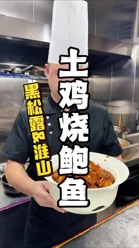  3 步搞定黑松露焖鸡,重庆人都看得懂的菜谱:1 鲍鱼清理干净→温水养定型 2 湛江鸡煸香
