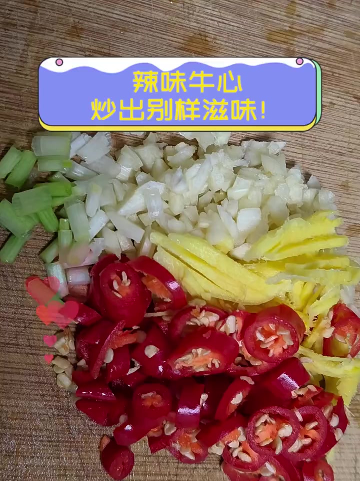 辣味牛心,炒出别样滋味!