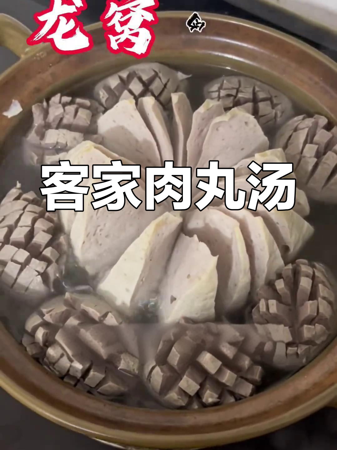 早晨一碗肉丸汤,客家风味满满