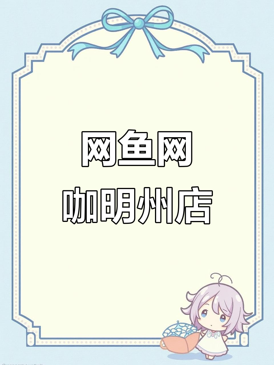 明州路网鱼网咖:畅享网络世界,放松休闲新体验