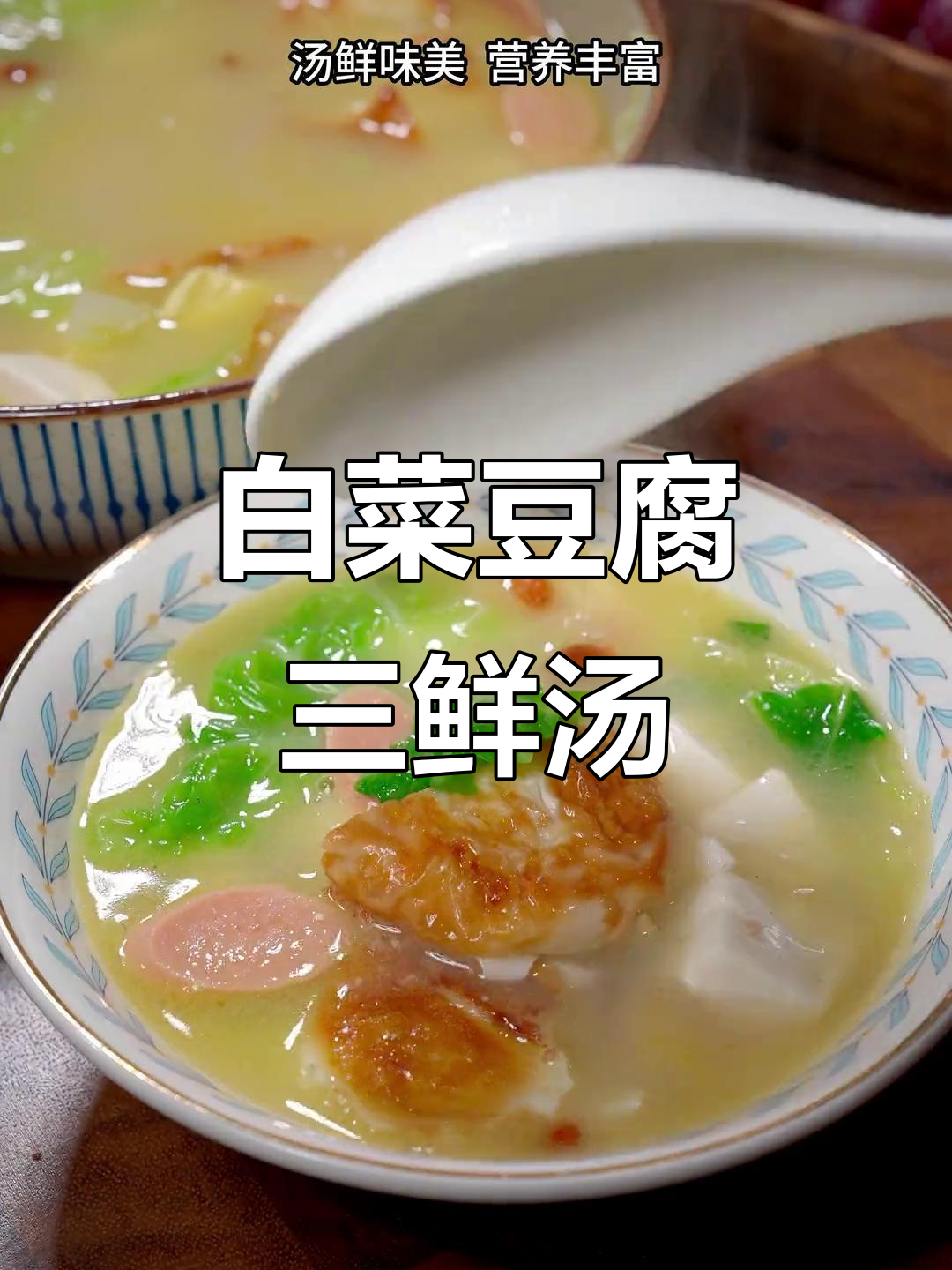 夏季必备!白菜豆腐三鲜汤,营养又美味