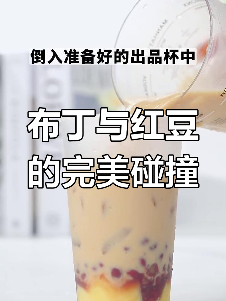 喜欢布丁和红豆?这款双拼饮品绝对让你欲罢不能!