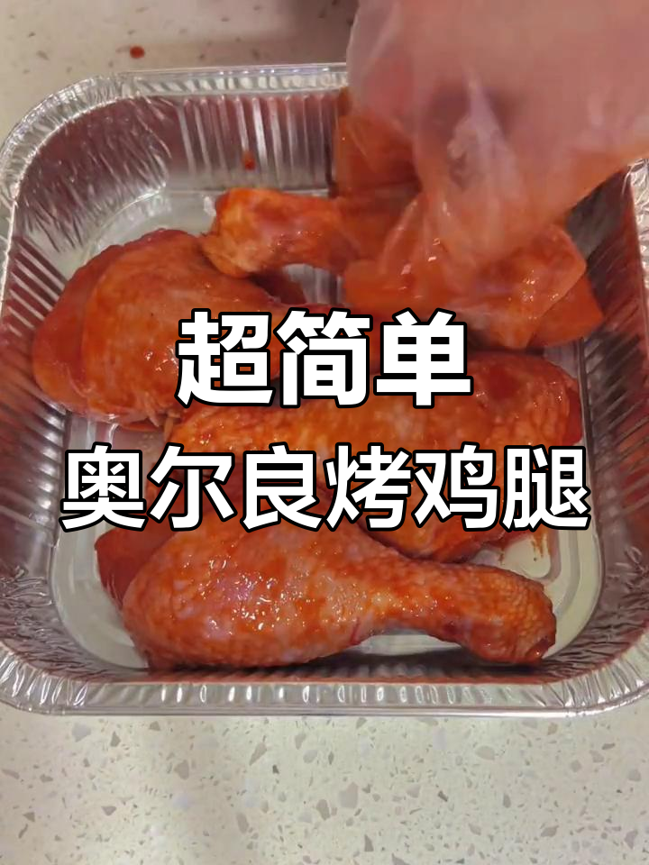 奥尔良烤鸡腿,简单又美味,烤箱轻松搞定