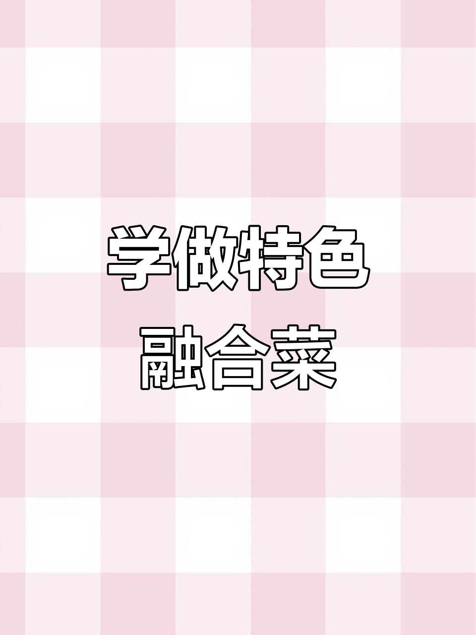 特色融合菜,教你做爸爸最爱的一道美食