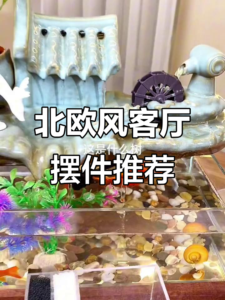 客厅装饰必备:北欧风格鱼缸与玄关柜摆件推荐