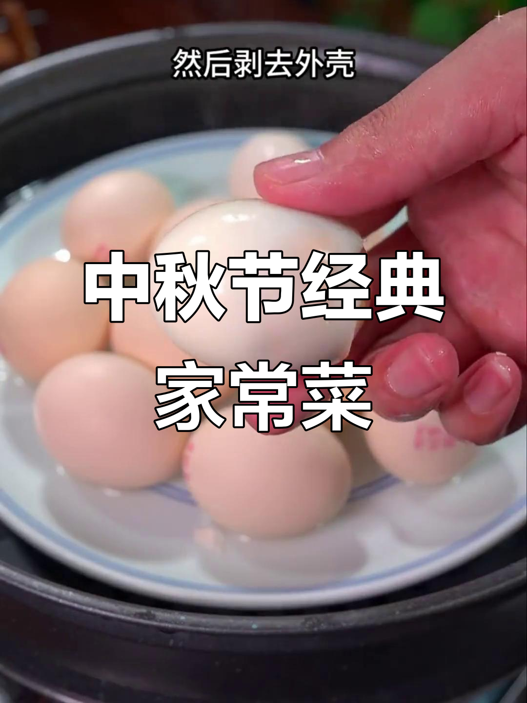中秋节必吃10道家常菜,简单又美味