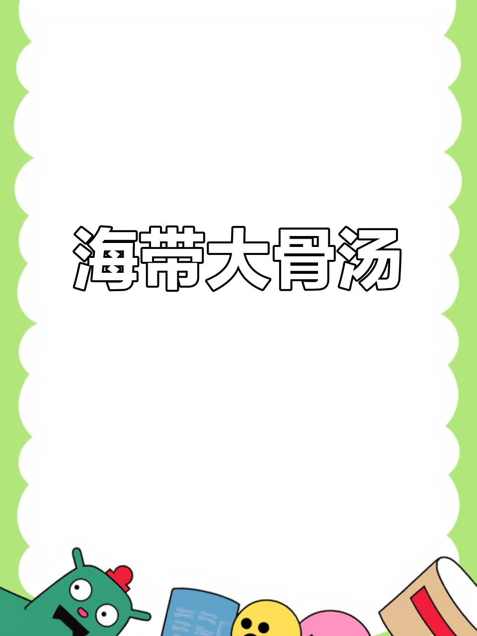 海带大骨汤,鲜甜软糯,炖出满满一锅美味