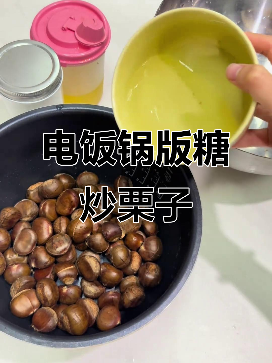 电饭锅做糖炒栗子,简单又好吃!