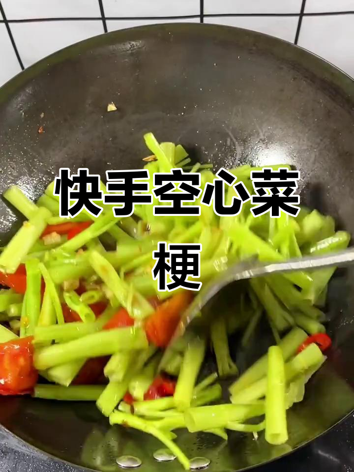 空心菜梗的绝妙做法,家常美味不容错过