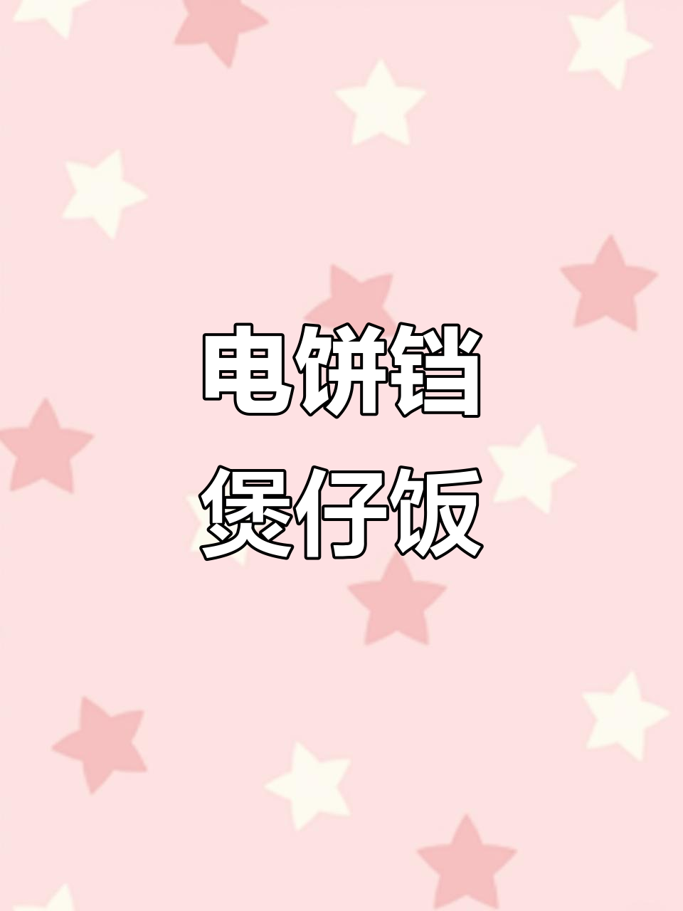 电饼铛做煲仔饭，锅巴香脆超诱人！