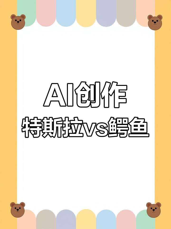 用AI生成电影级大片,特斯拉大战鳄鱼轻松搞定