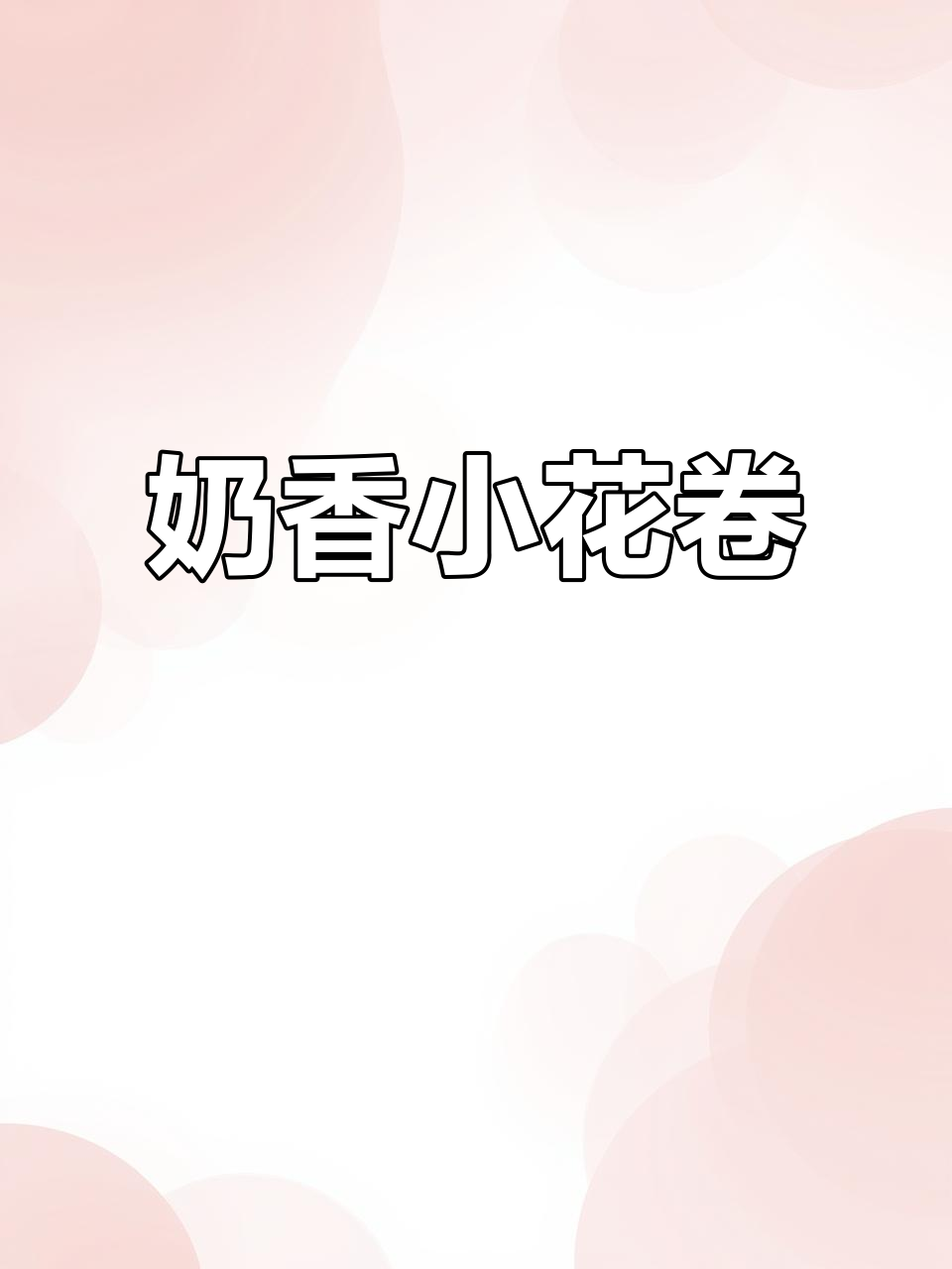 奶香小花卷,简单快速做松软美味