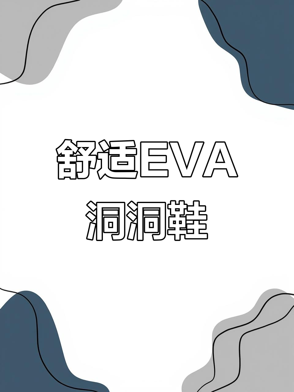 EVA材质洞洞鞋,舒适透气,穿着不闷脚