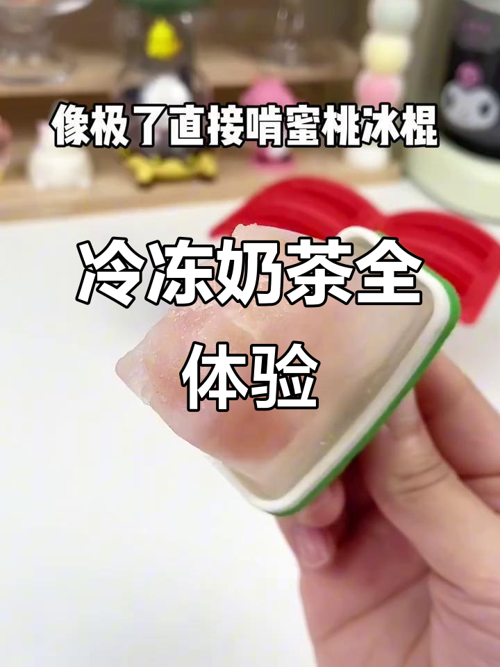 冰冻奶茶大测评！薄荷奶绿清凉又解渴，冻果茶不甜超赞