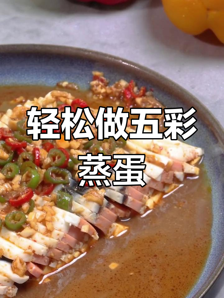 五彩蒸蛋,孩子最爱吃的做法