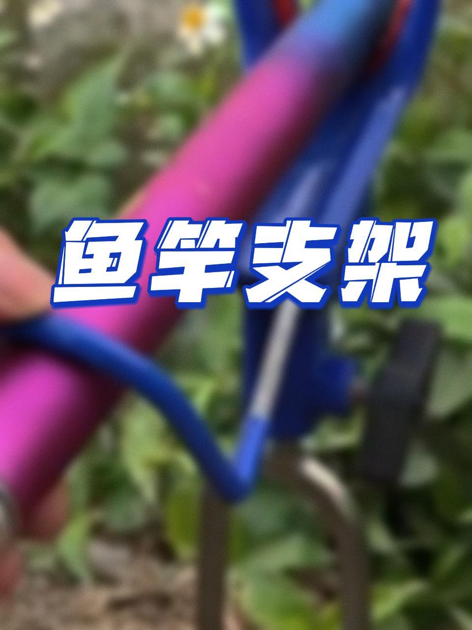 实用的鱼竿支架有了它随随便便可以多吊好几斤鱼 户外钓鱼 鱼竿渔具 鱼竿支架 鱼竿推荐