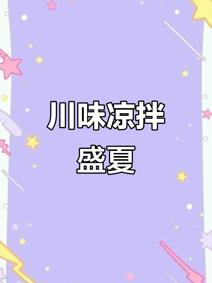 夏日川味凉菜，麻辣开胃，荤素搭配，爽口又过瘾！