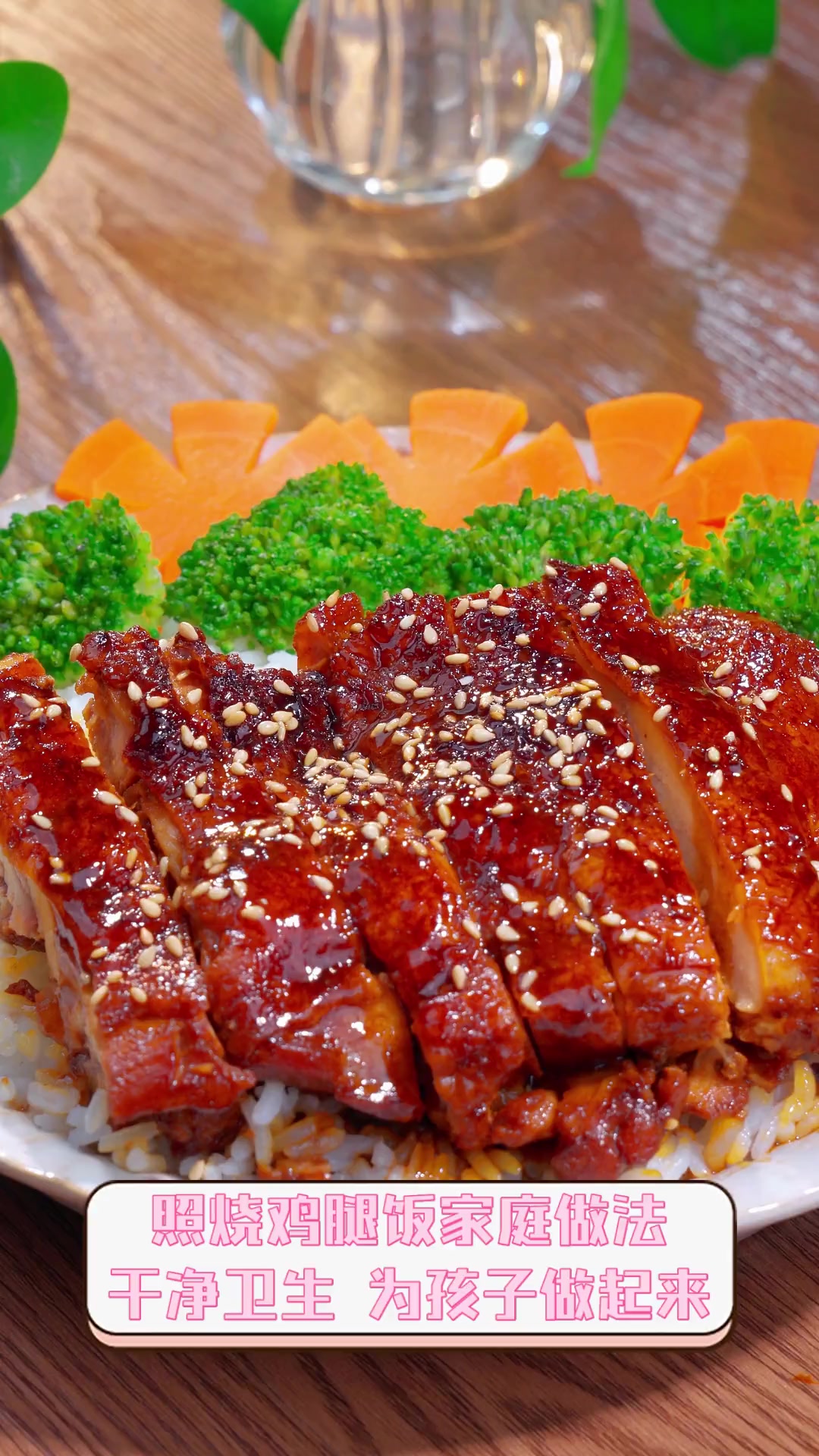 照烧鸡腿饭家庭做法,干净卫生,为孩子做起来